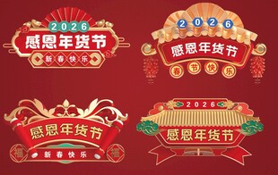 年货节标题