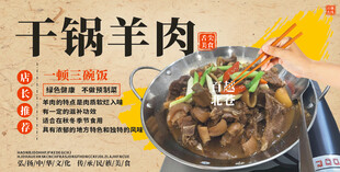 干锅羊肉 焖羊肉