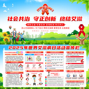 2025年世界艾滋病日