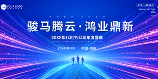 企业公司年会舞台背景