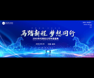 2026马踏新程企业年会展板