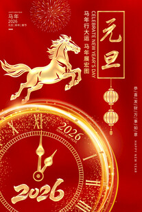 元旦海报