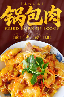 锅包肉 