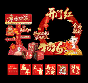 企业年会马年开门红美陈打卡