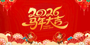 马年大吉