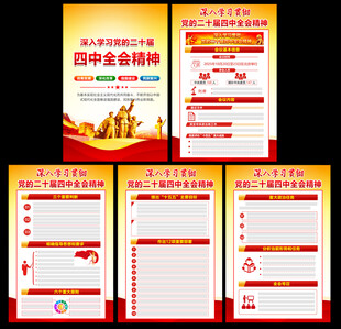 党的二十届四中全会公报