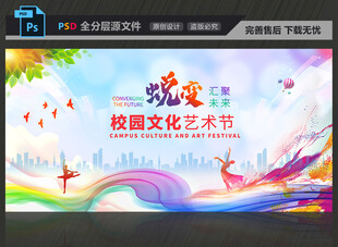 校园文化艺术节