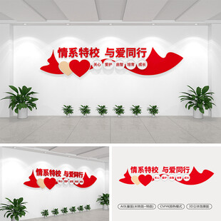 情系特校与爱同行文化墙