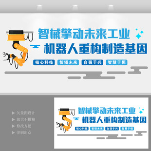 智能工业机器人文化墙