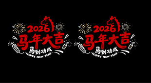 2026年马年大吉门窗贴