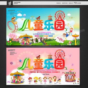 儿童乐园海报