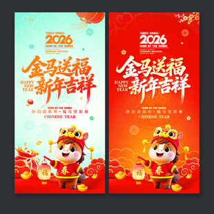 马年海报