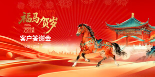 马年贺岁 骏马奔腾迎新春