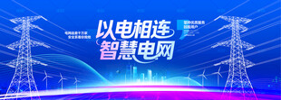 电网展板