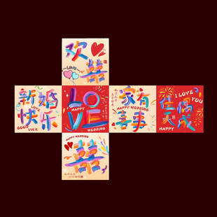新婚快乐婚庆氛围感堆堆盒设计