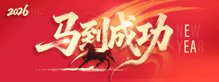 马到成功背景板