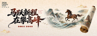 马跃新程在攀高峰背景板