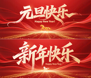 元旦快乐新年快乐背景板