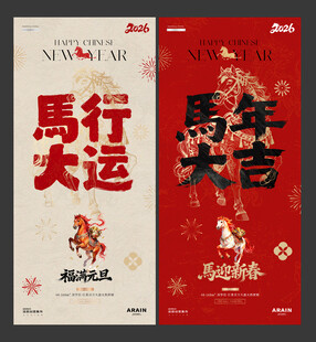 2026马年元旦春节大字报插画