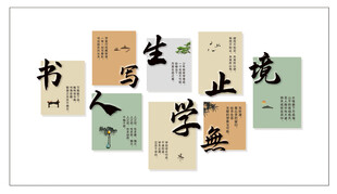 书写人生 传统文化墙