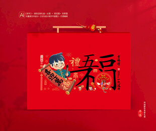 春节年货包装礼盒