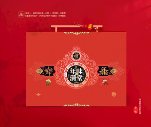 新年包装年货礼盒