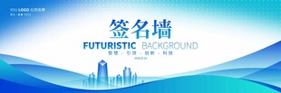 蓝色简约展会签名墙
