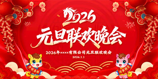 2026年元旦晚会