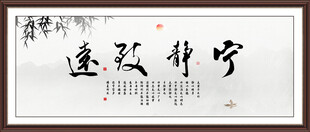 宁静致远书法字画