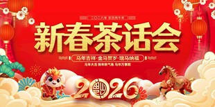 2026新春茶话会