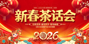 新春茶话会展板