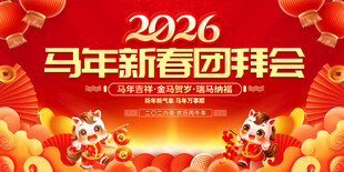 2026新春团拜会