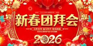2026新春团拜会