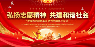 弘扬志愿精神共建和谐社会展板