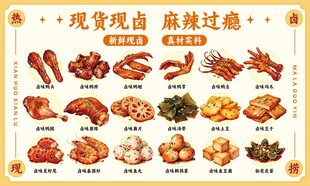 麻辣熟食现做卤味凉菜鸭货手绘