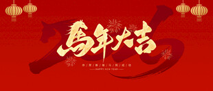 马年大吉