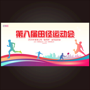 运动会 
