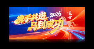 2026年 携手共进 马到成功