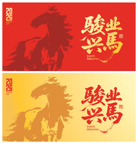 马年背景