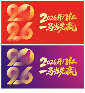 2026开门红
