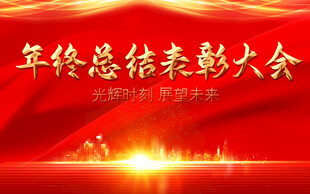 年终表彰大会模版