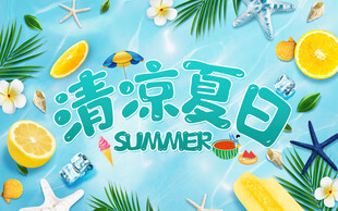 清凉夏日模版