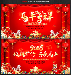 马年年会晚会背景