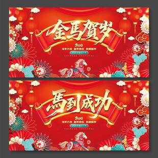 2026年马年金马贺岁马到成功