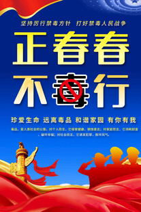 正青春不毒行宣传海报