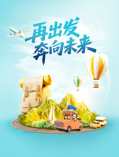 再出发奔向未来