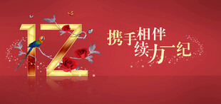 携手相伴共庆17周年