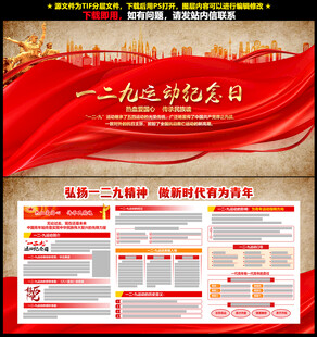 纪念一二九运动展板