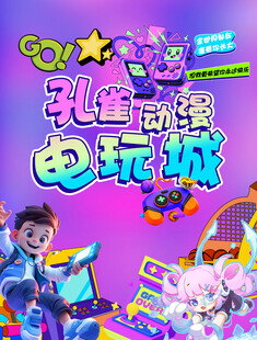 孔雀游戏电玩城欢乐场景分层灯箱