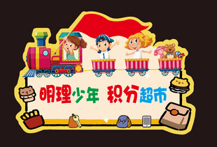 积分超市门牌卡通清晰校园